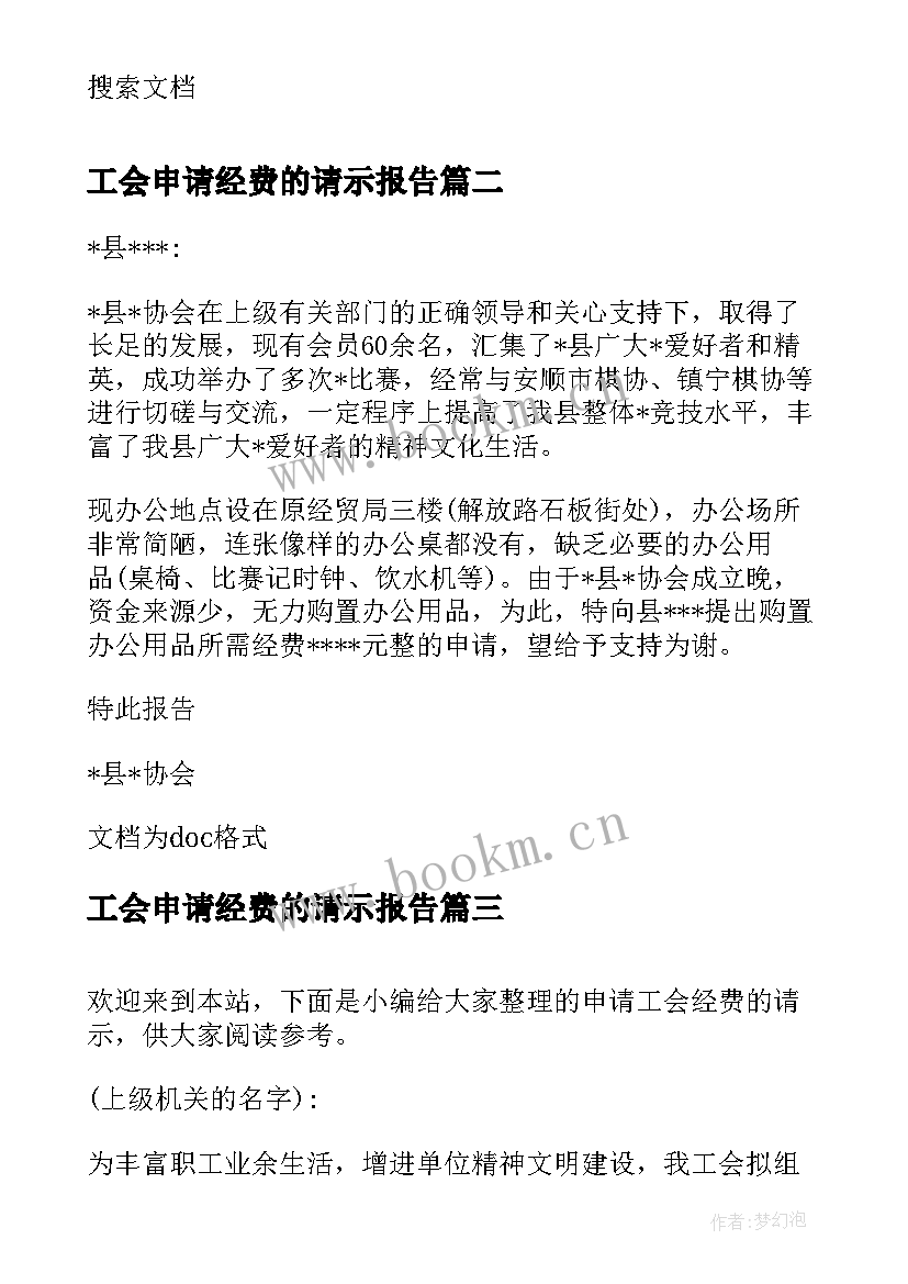 2023年工会申请经费的请示报告 申请工会经费的请示(精选5篇)