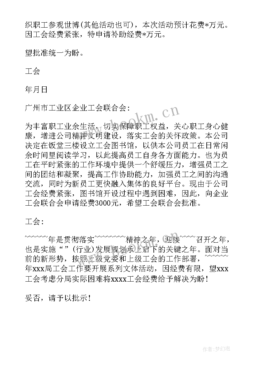 2023年工会申请经费的请示报告 申请工会经费的请示(精选5篇)