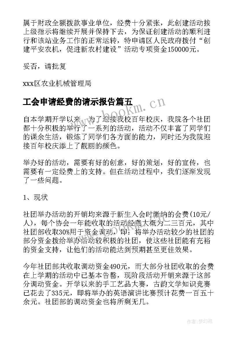 2023年工会申请经费的请示报告 申请工会经费的请示(精选5篇)