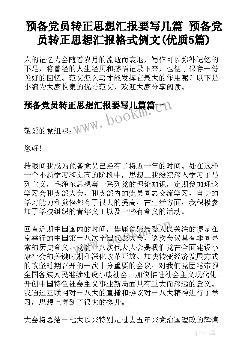 预备党员转正思想汇报要写几篇 预备党员转正思想汇报格式例文(优质5篇)