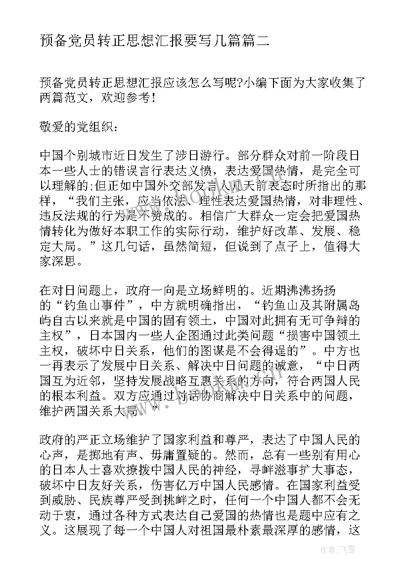 预备党员转正思想汇报要写几篇 预备党员转正思想汇报格式例文(优质5篇)