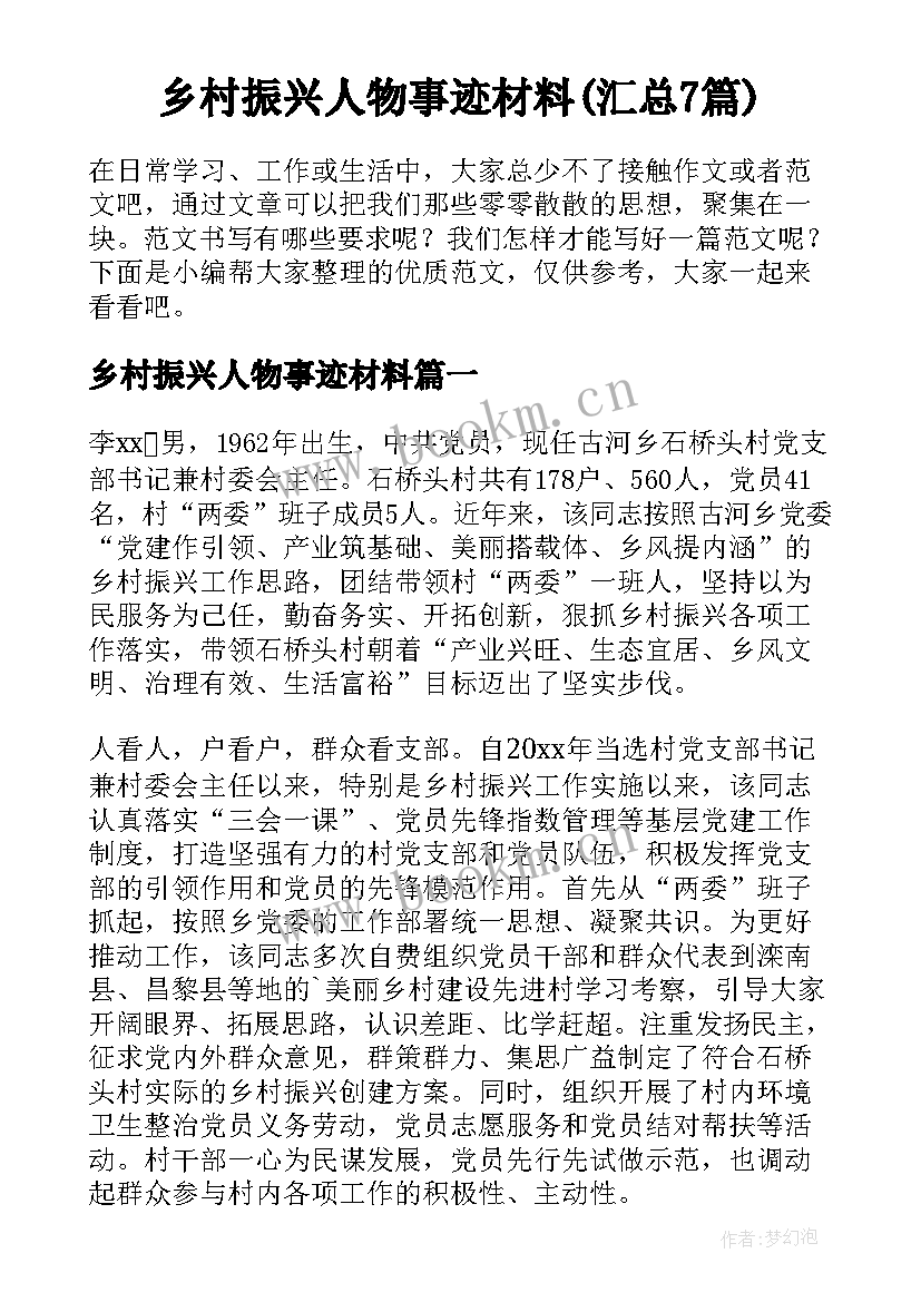 乡村振兴人物事迹材料(汇总7篇)