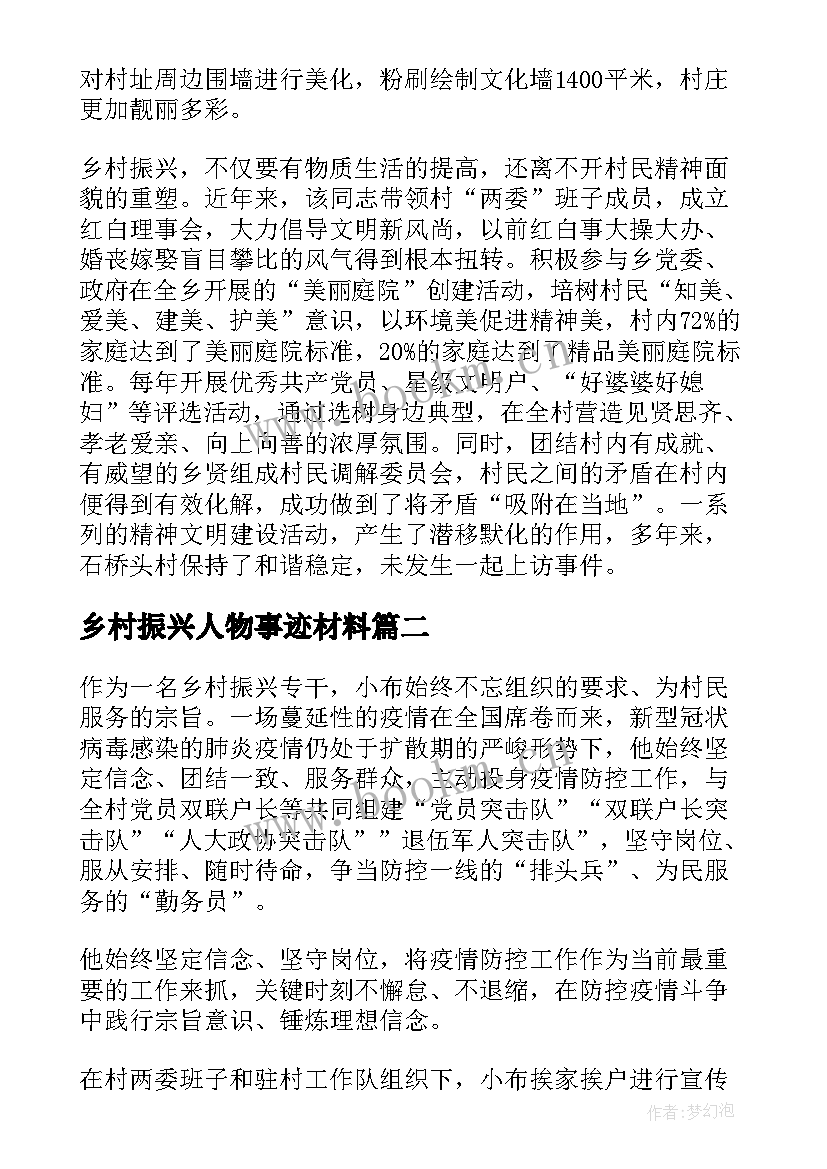 乡村振兴人物事迹材料(汇总7篇)