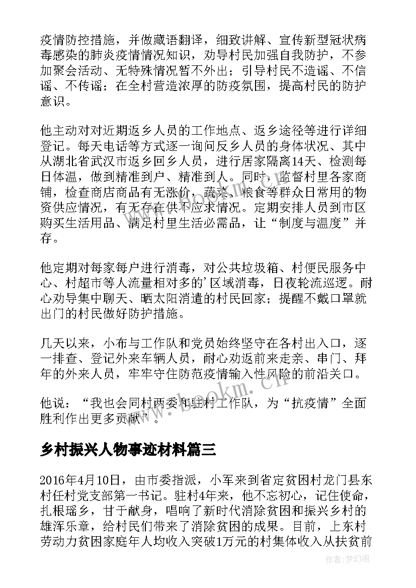 乡村振兴人物事迹材料(汇总7篇)