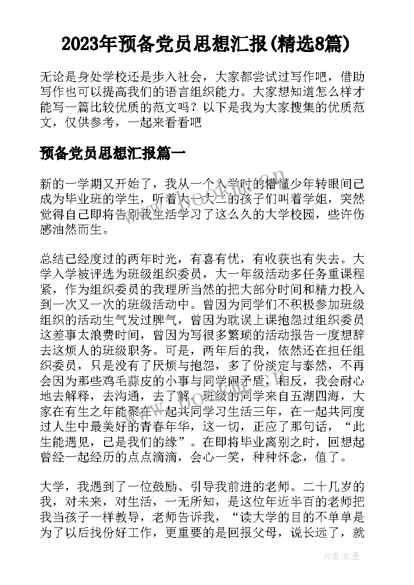 2023年预备党员思想汇报(精选8篇)