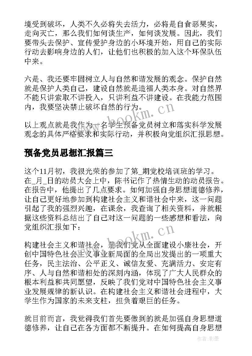 2023年预备党员思想汇报(精选8篇)