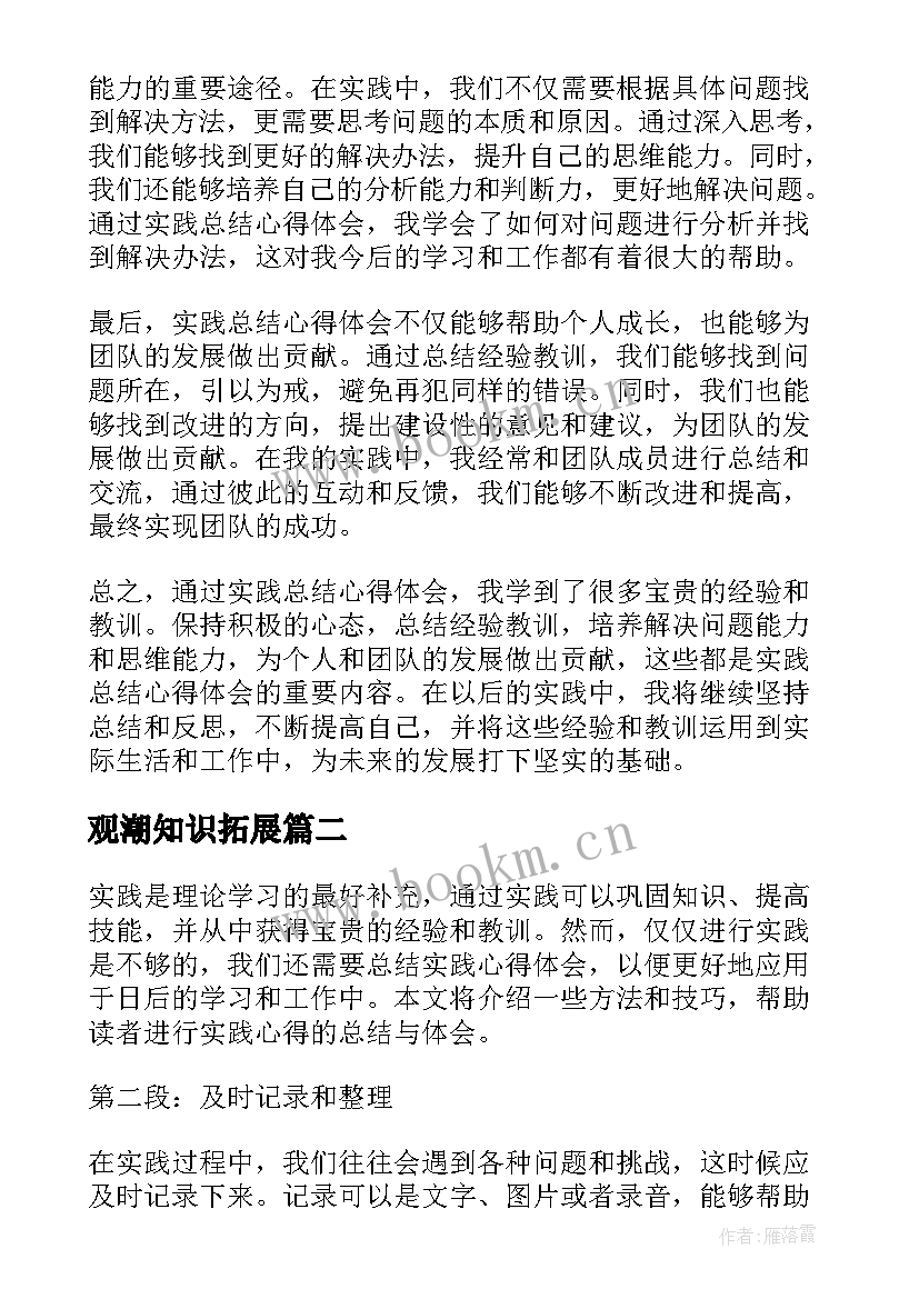 观潮知识拓展 实践总结心得体会(优秀7篇)