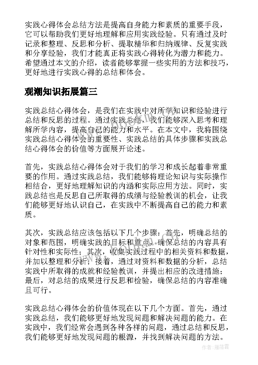 观潮知识拓展 实践总结心得体会(优秀7篇)