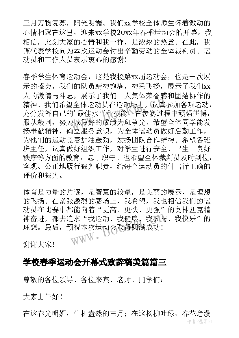 学校春季运动会开幕式致辞稿美篇 小学学校春季运动会开幕式致辞(模板5篇)