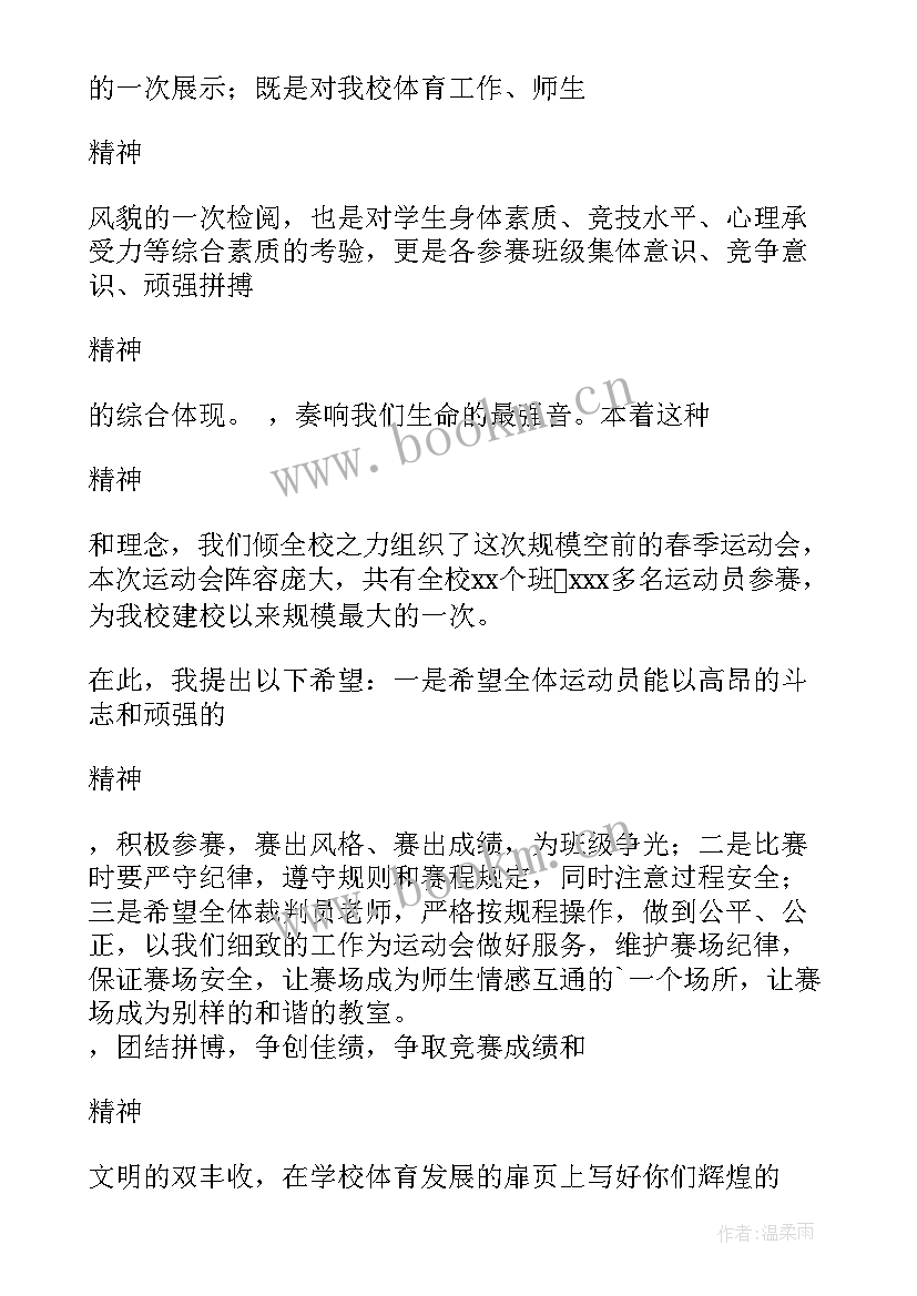 学校春季运动会开幕式致辞稿美篇 小学学校春季运动会开幕式致辞(模板5篇)