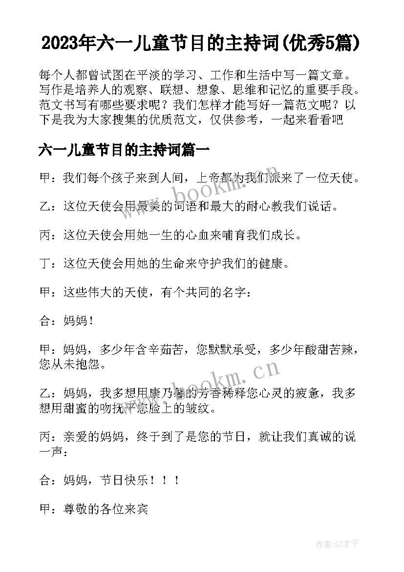 2023年六一儿童节目的主持词(优秀5篇)