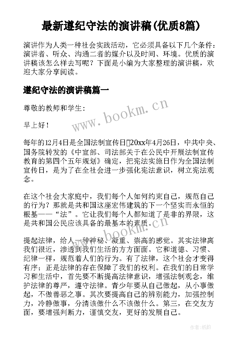 最新遵纪守法的演讲稿(优质8篇)