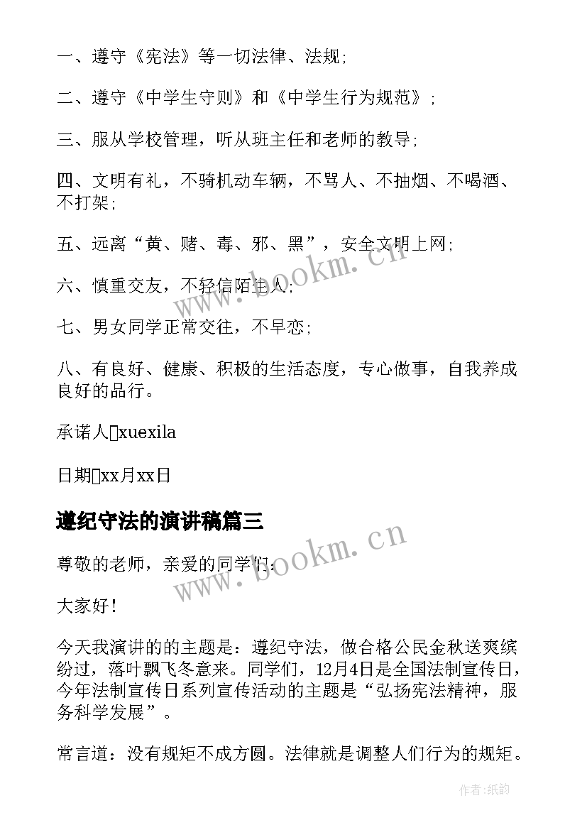 最新遵纪守法的演讲稿(优质8篇)