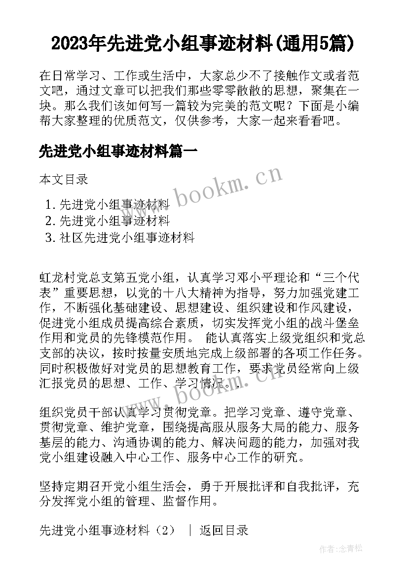 2023年先进党小组事迹材料(通用5篇)