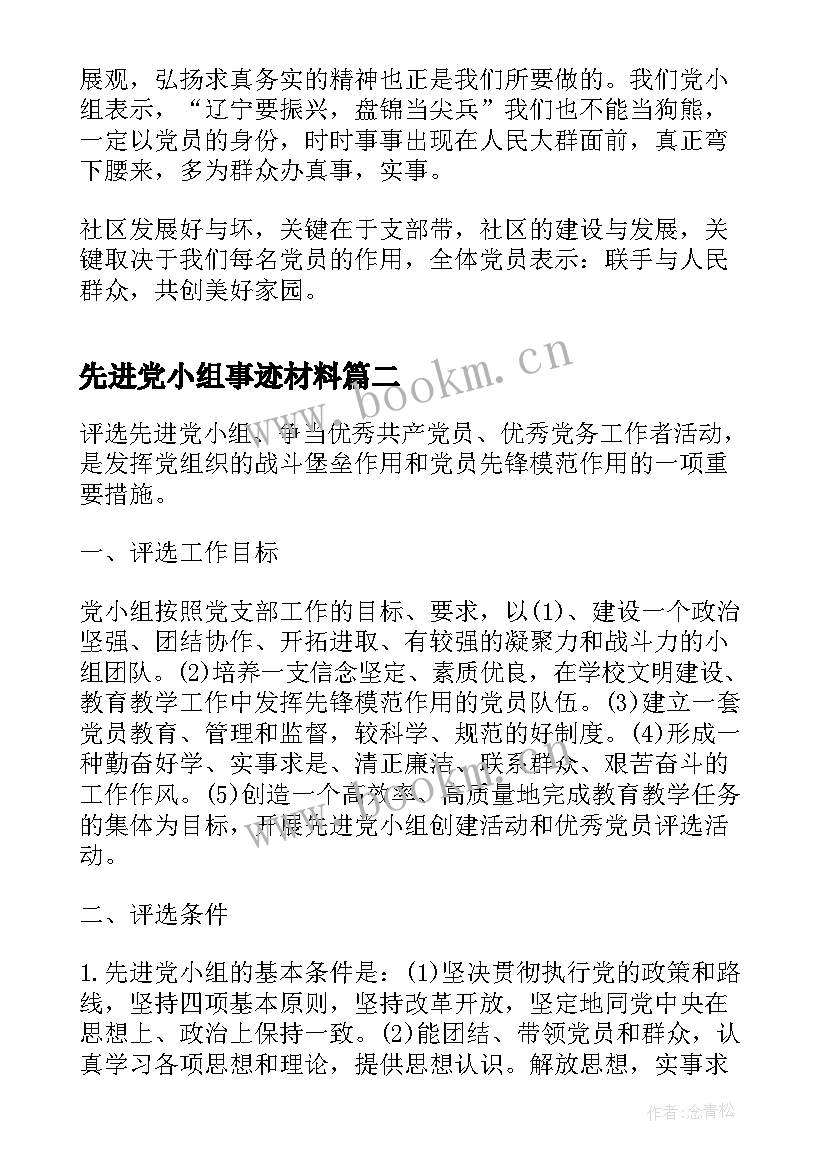 2023年先进党小组事迹材料(通用5篇)