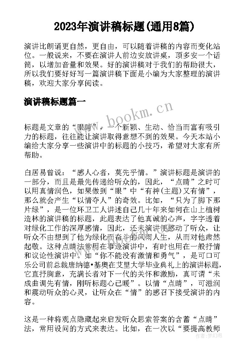 2023年演讲稿标题(通用8篇)