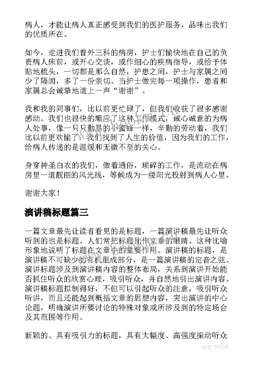 2023年演讲稿标题(通用8篇)