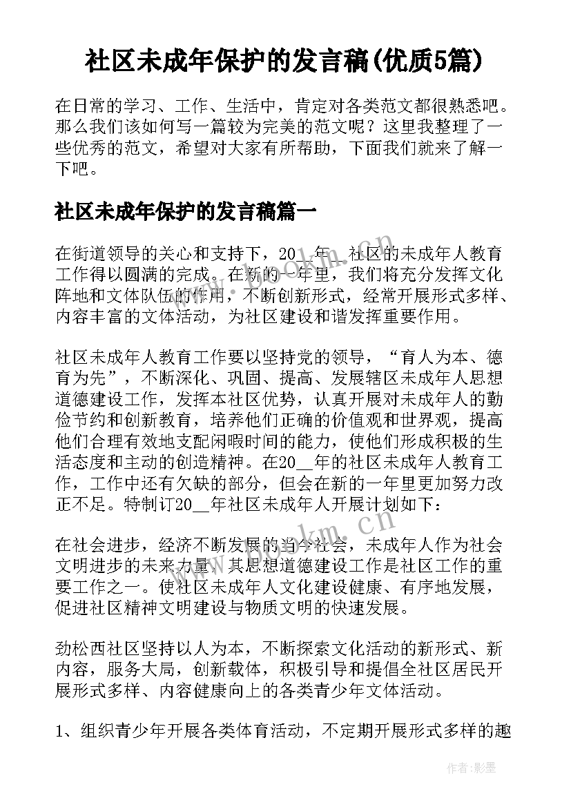 社区未成年保护的发言稿(优质5篇)