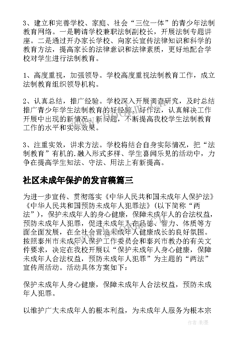 社区未成年保护的发言稿(优质5篇)