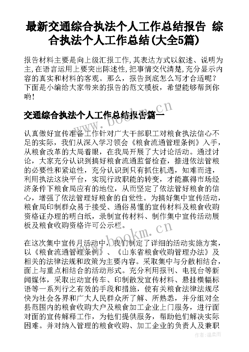 最新交通综合执法个人工作总结报告 综合执法个人工作总结(大全5篇)