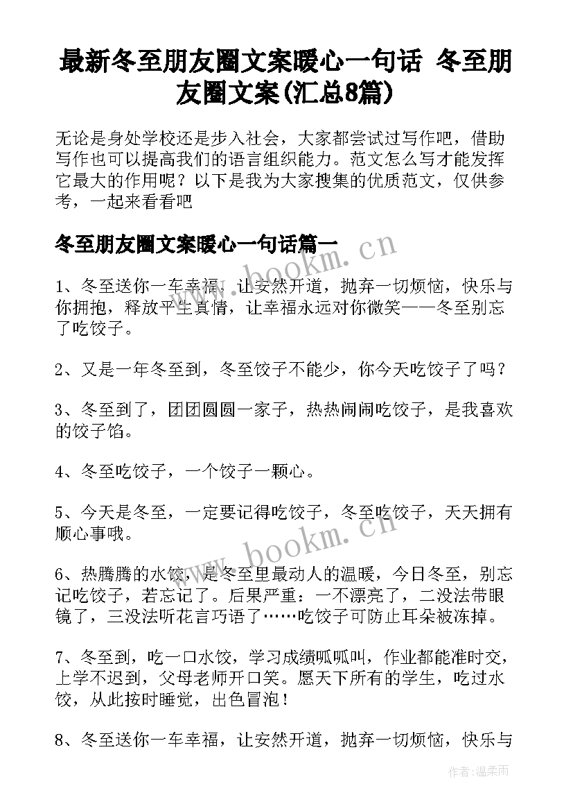 最新冬至朋友圈文案暖心一句话 冬至朋友圈文案(汇总8篇)