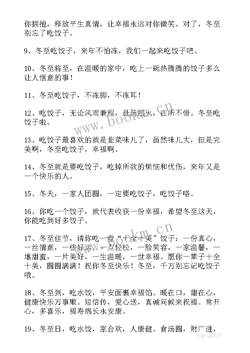 最新冬至朋友圈文案暖心一句话 冬至朋友圈文案(汇总8篇)