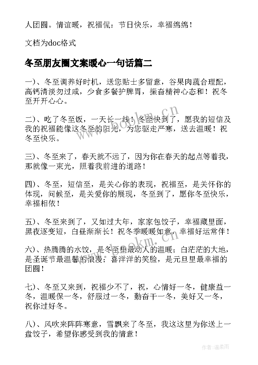 最新冬至朋友圈文案暖心一句话 冬至朋友圈文案(汇总8篇)