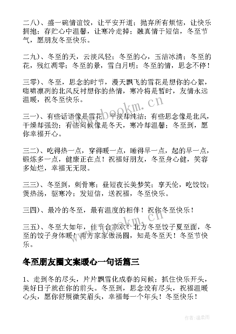 最新冬至朋友圈文案暖心一句话 冬至朋友圈文案(汇总8篇)