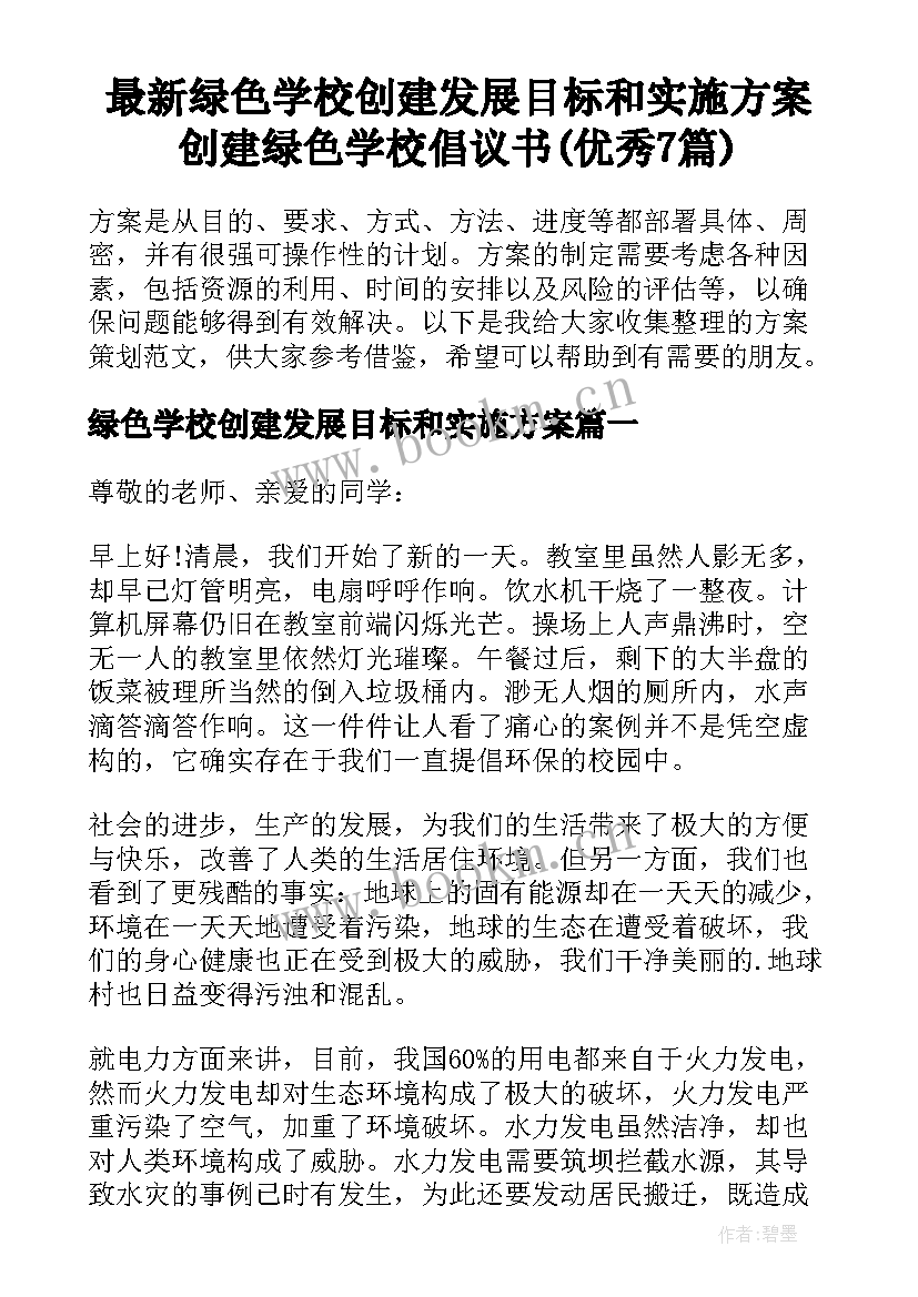 最新绿色学校创建发展目标和实施方案 创建绿色学校倡议书(优秀7篇)