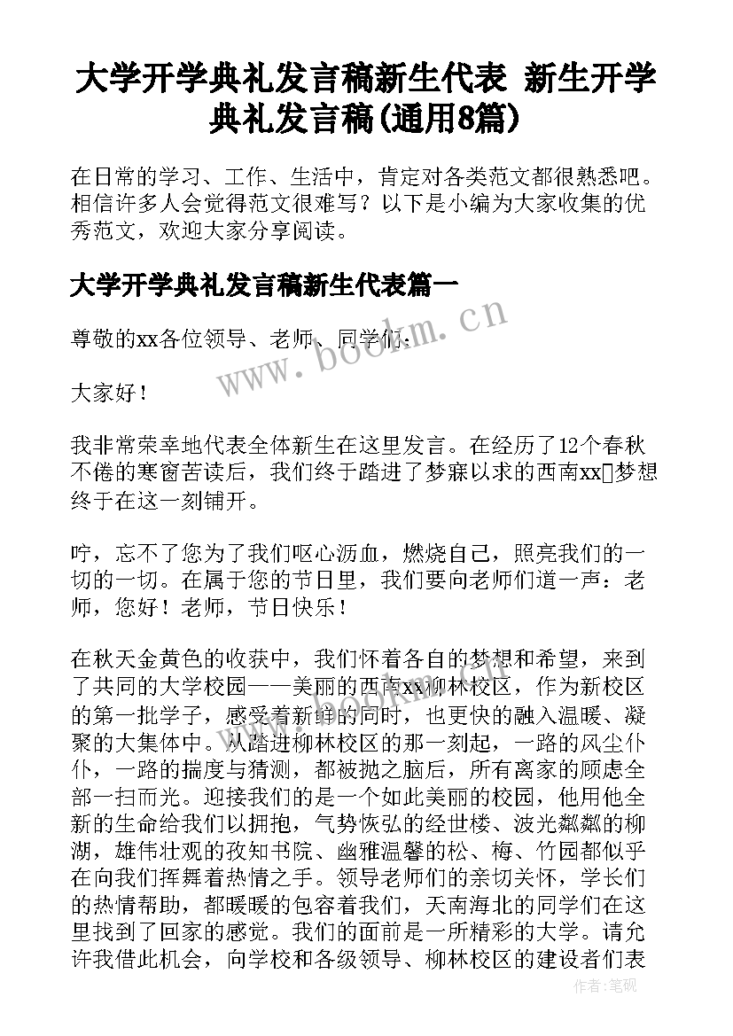 大学开学典礼发言稿新生代表 新生开学典礼发言稿(通用8篇)