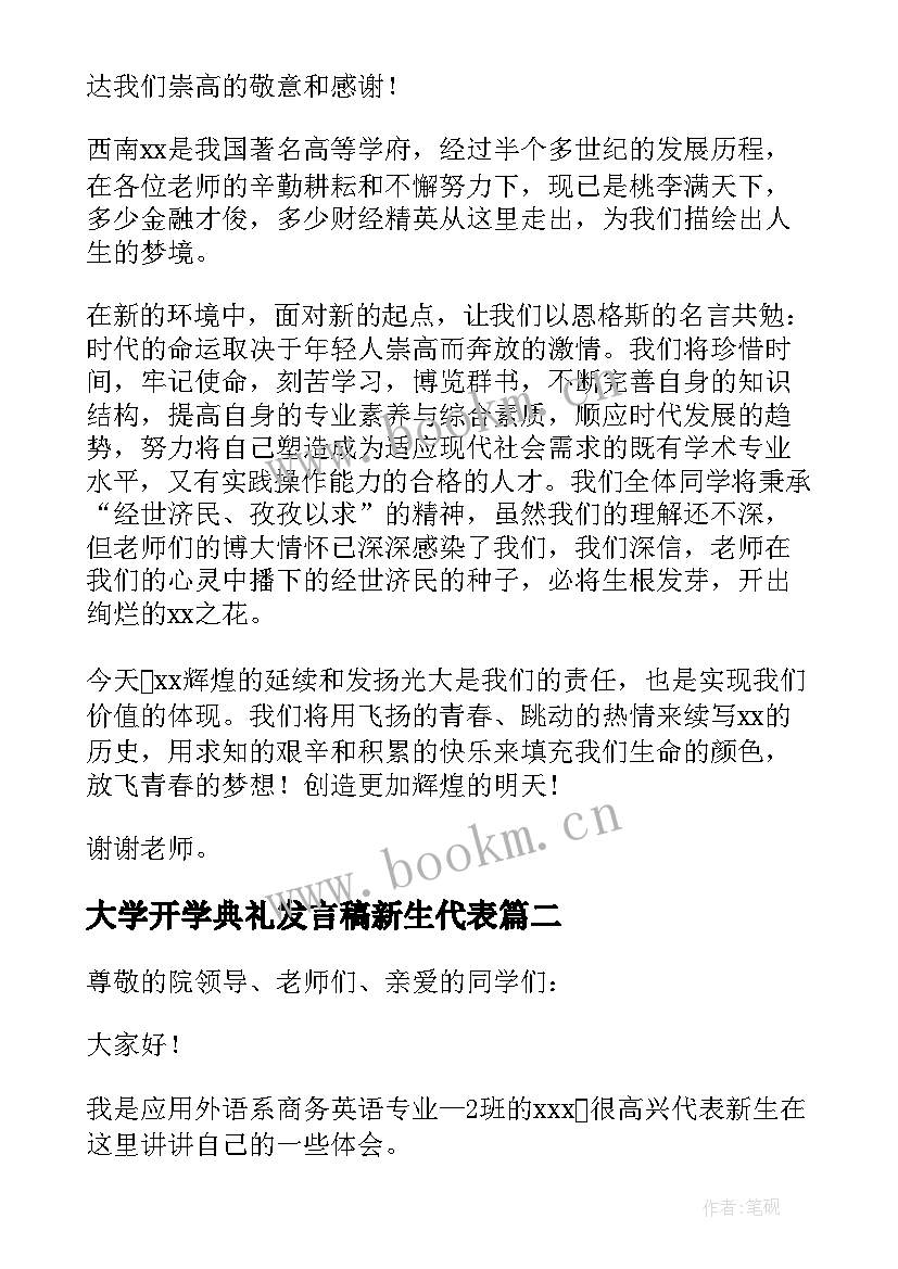 大学开学典礼发言稿新生代表 新生开学典礼发言稿(通用8篇)