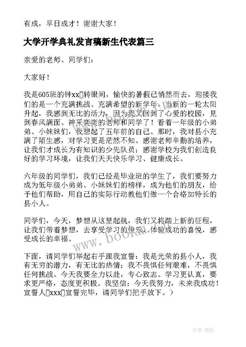 大学开学典礼发言稿新生代表 新生开学典礼发言稿(通用8篇)