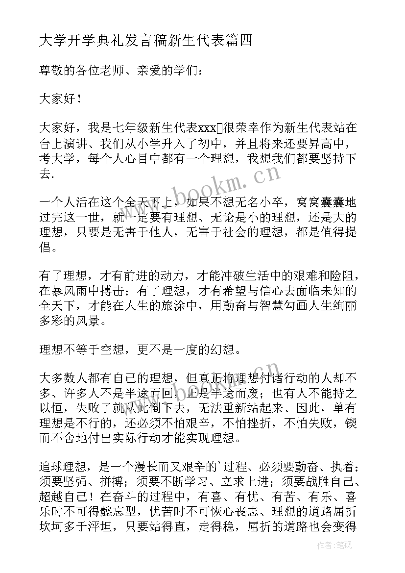 大学开学典礼发言稿新生代表 新生开学典礼发言稿(通用8篇)