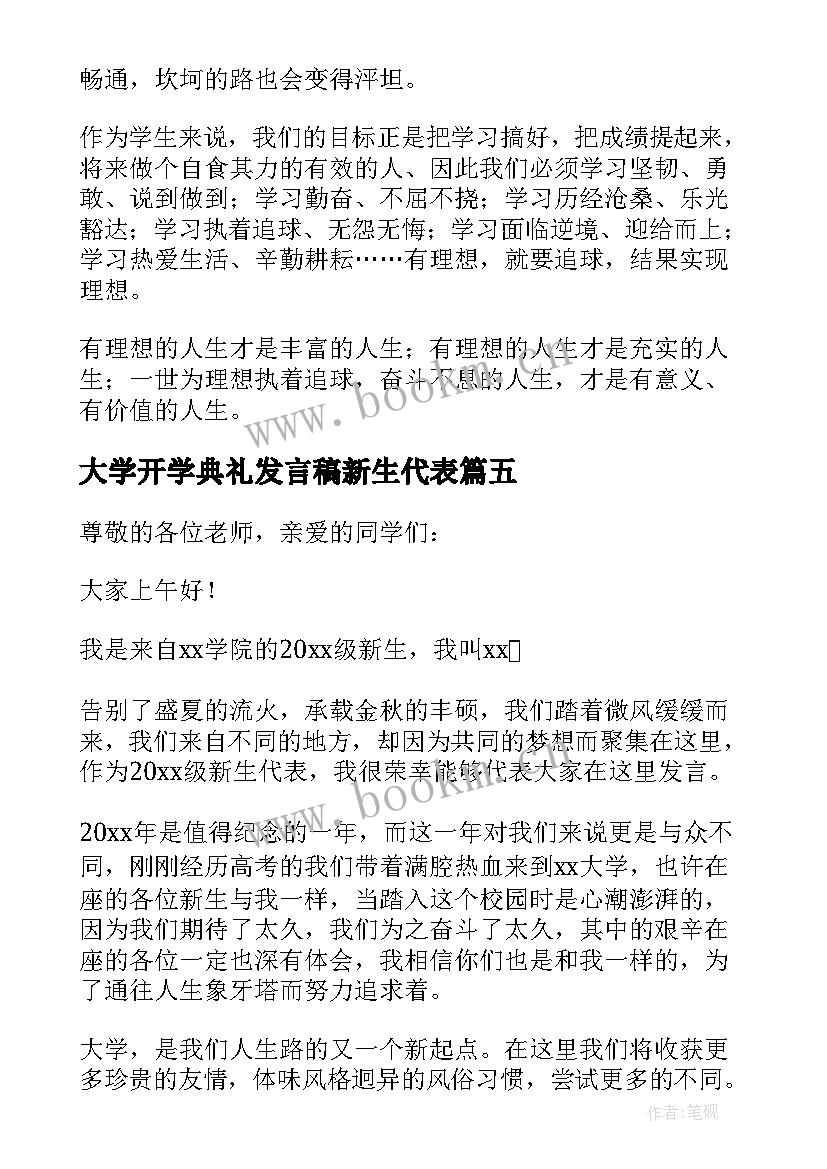 大学开学典礼发言稿新生代表 新生开学典礼发言稿(通用8篇)