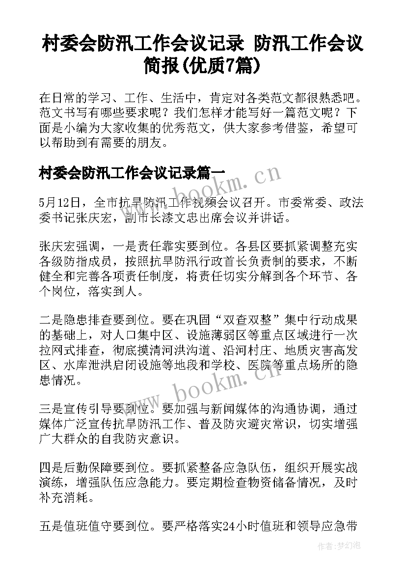 村委会防汛工作会议记录 防汛工作会议简报(优质7篇)