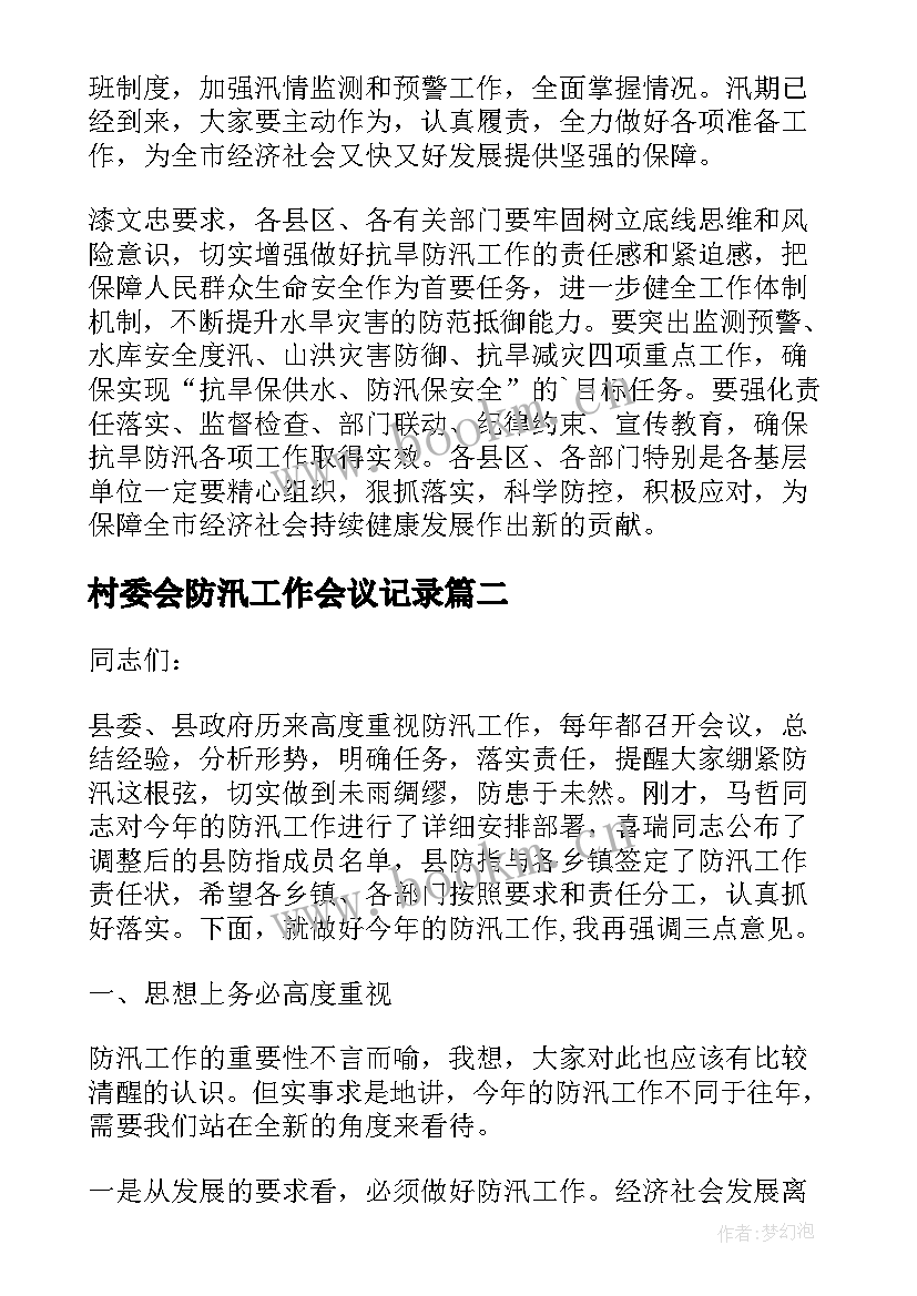 村委会防汛工作会议记录 防汛工作会议简报(优质7篇)