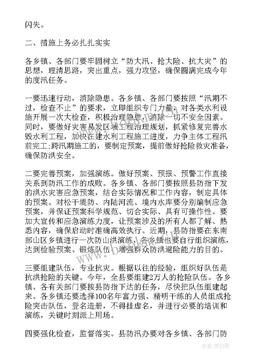 村委会防汛工作会议记录 防汛工作会议简报(优质7篇)