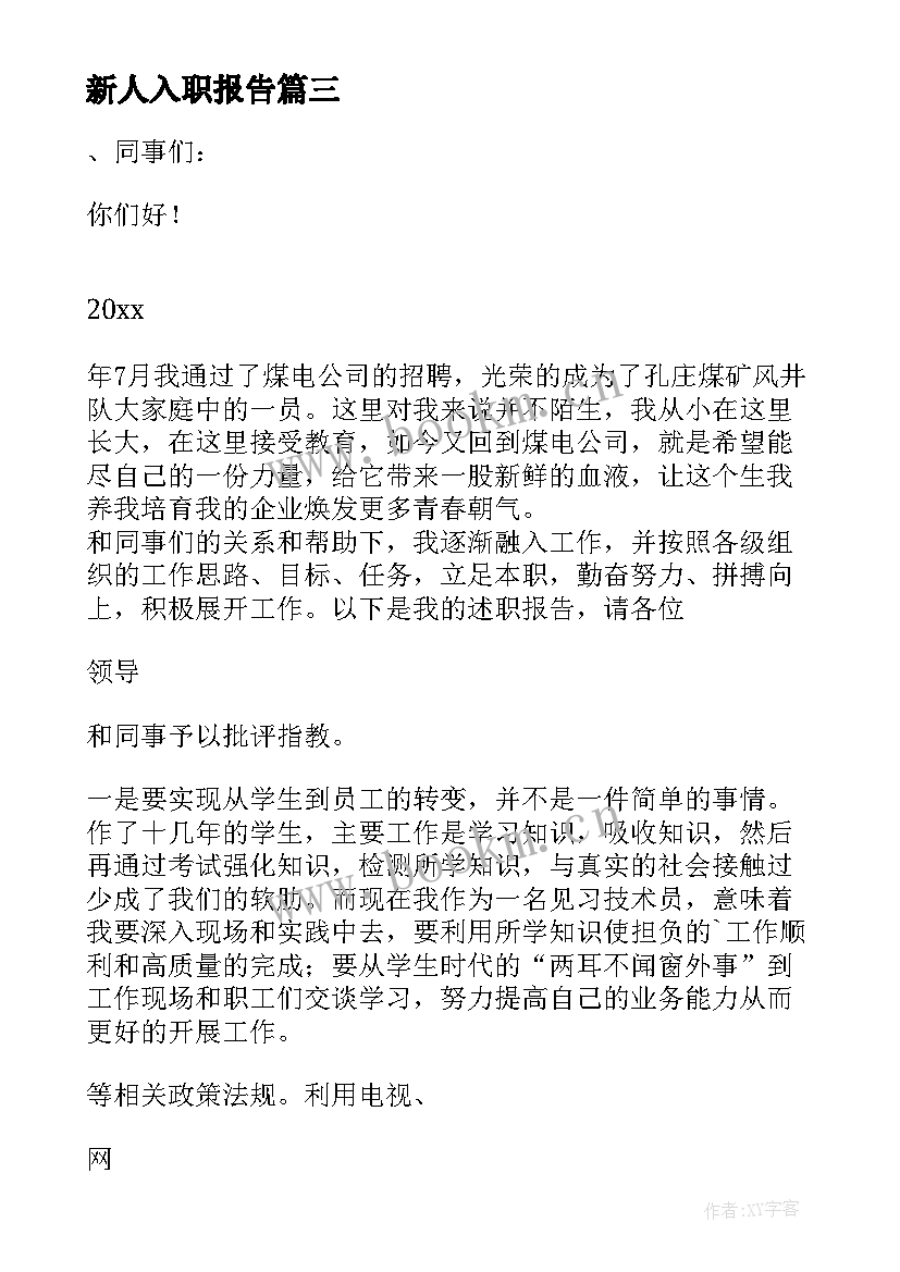 最新新人入职报告(大全9篇)