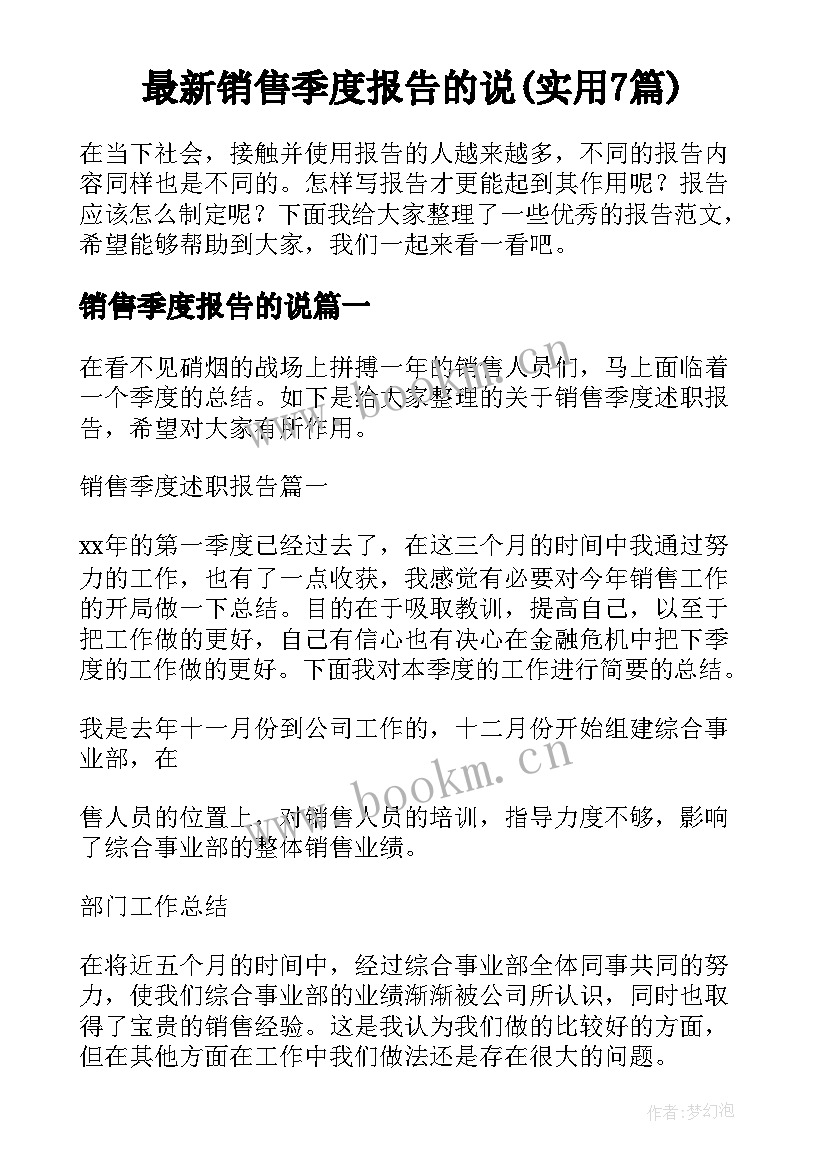 最新销售季度报告的说(实用7篇)