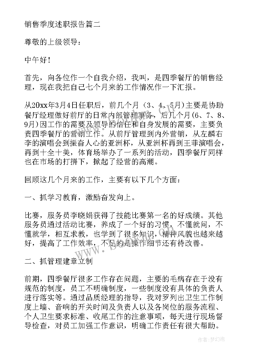 最新销售季度报告的说(实用7篇)