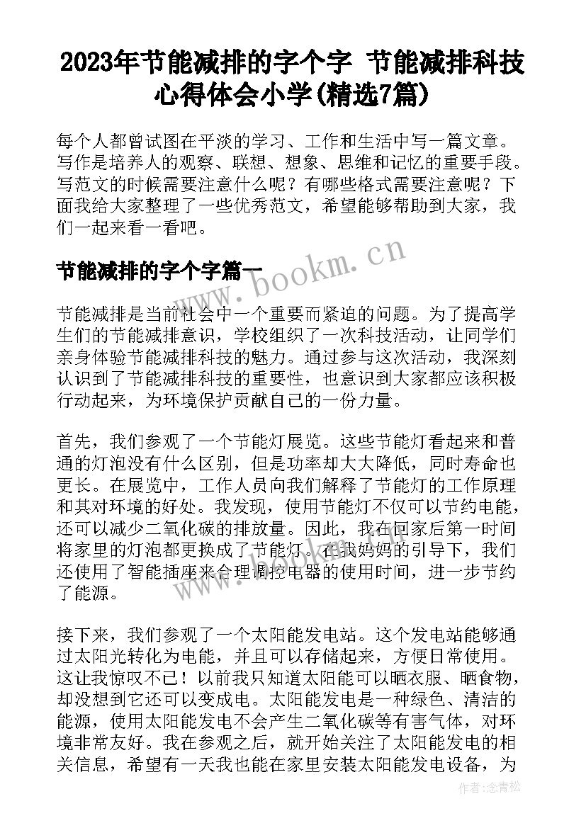 2023年节能减排的字个字 节能减排科技心得体会小学(精选7篇)