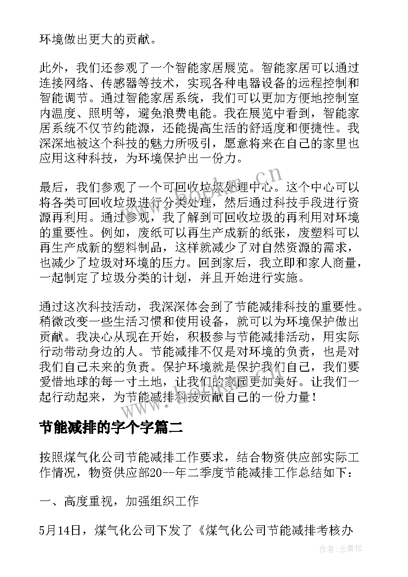 2023年节能减排的字个字 节能减排科技心得体会小学(精选7篇)