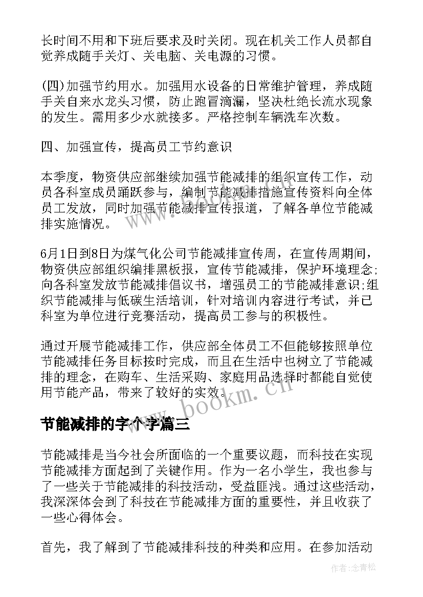 2023年节能减排的字个字 节能减排科技心得体会小学(精选7篇)