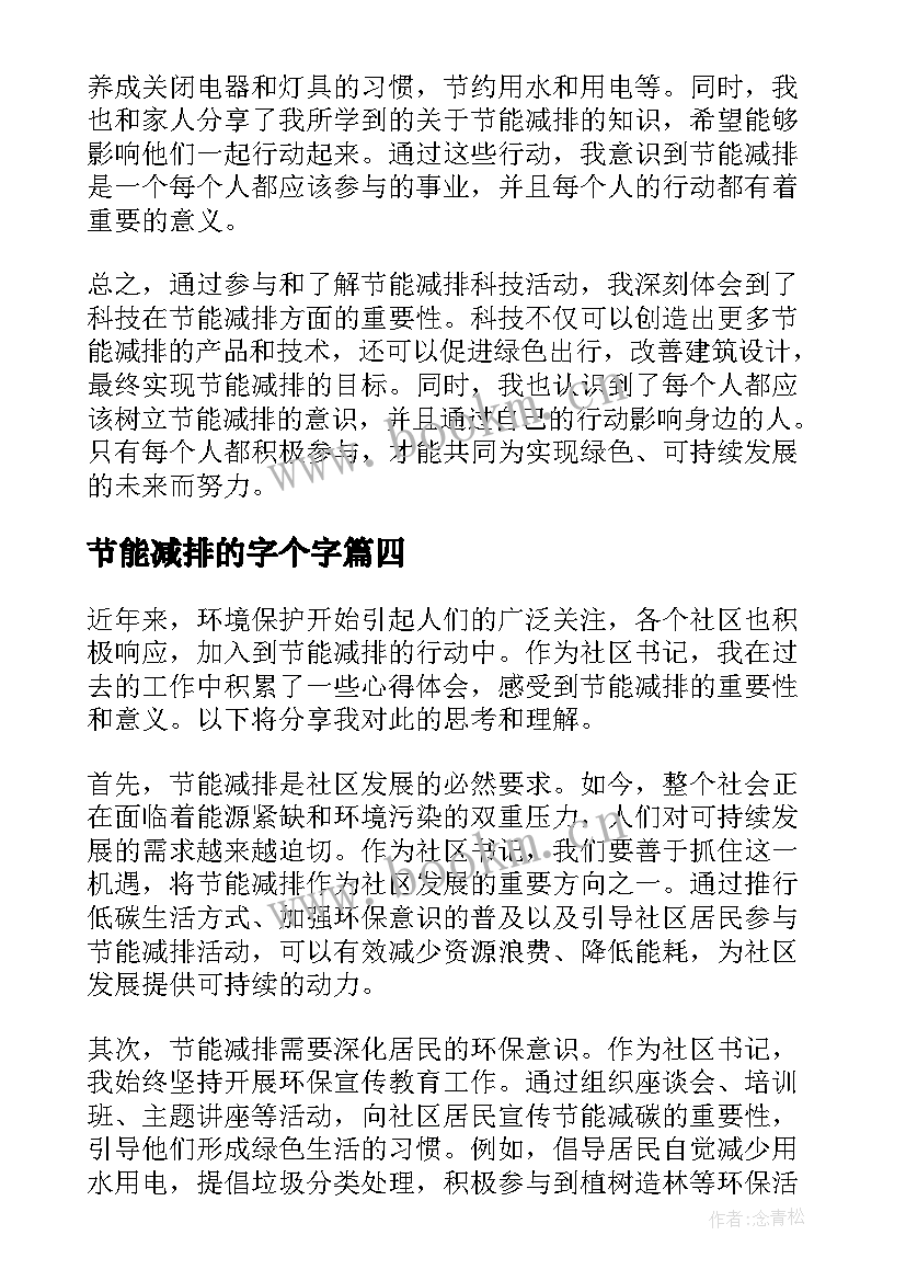 2023年节能减排的字个字 节能减排科技心得体会小学(精选7篇)