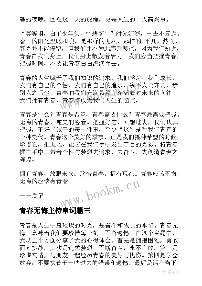 2023年青春无悔主持串词(优质7篇)