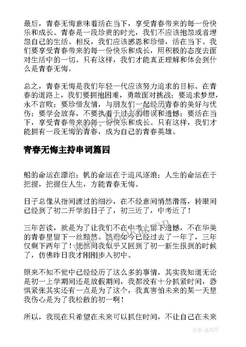 2023年青春无悔主持串词(优质7篇)