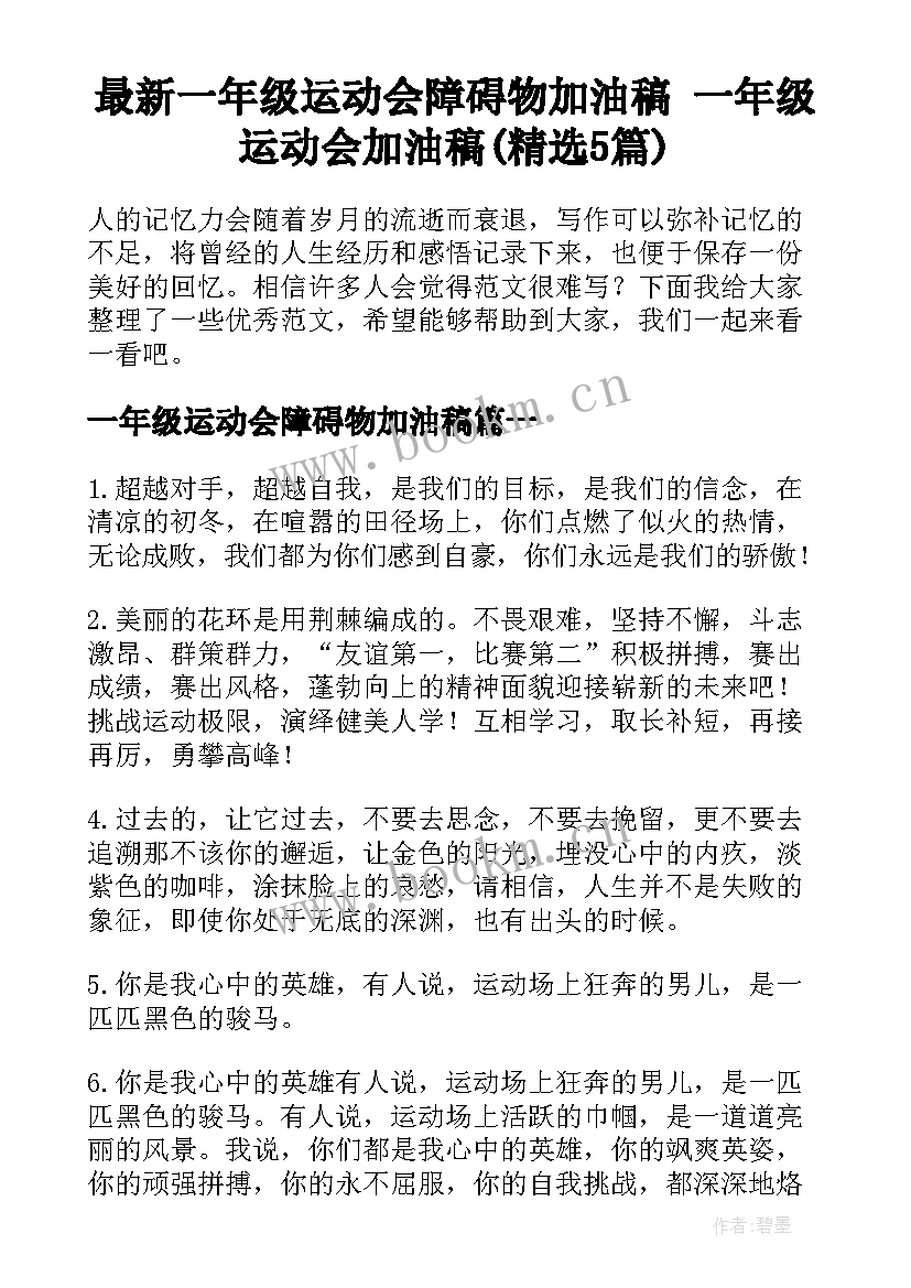 最新一年级运动会障碍物加油稿 一年级运动会加油稿(精选5篇)