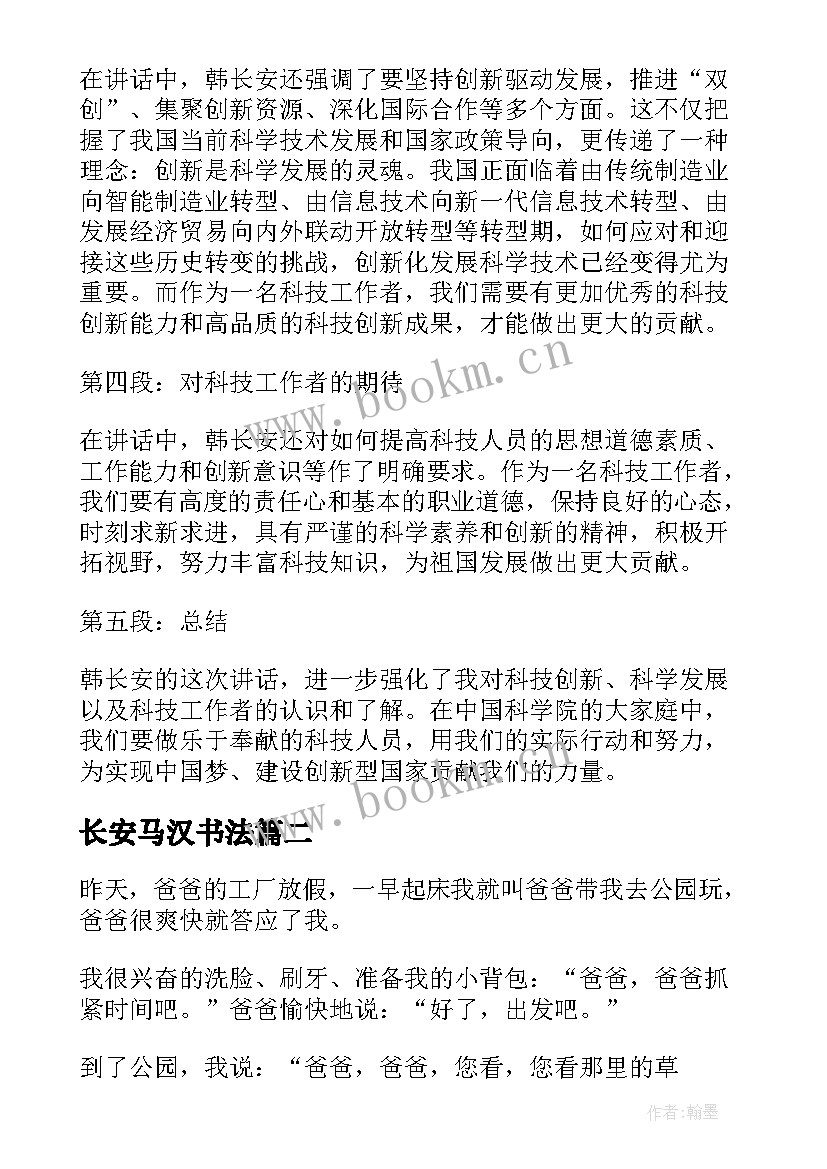 最新长安马汉书法 韩长安讲话心得体会(模板10篇)