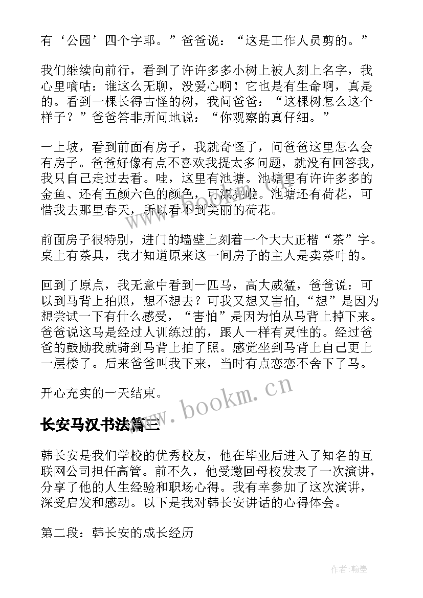 最新长安马汉书法 韩长安讲话心得体会(模板10篇)