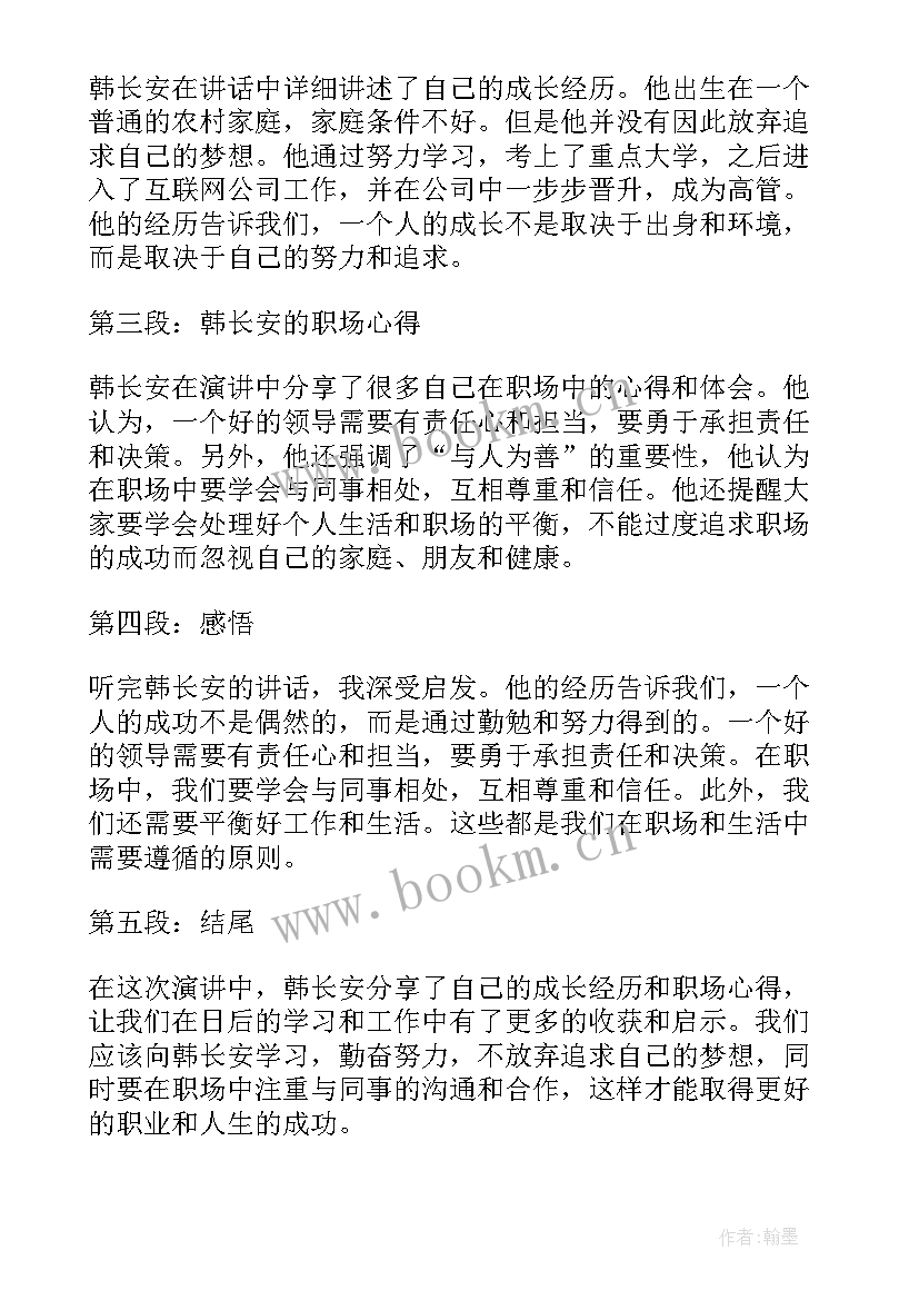 最新长安马汉书法 韩长安讲话心得体会(模板10篇)